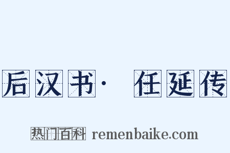 后汉书·任延传是什么意思的图片